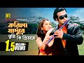 Korila Jadure করিলা যাদুরে Shakib Khan Rumana S I Tutul Salma Biye Bari