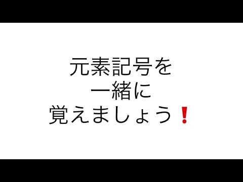 薬学科 元素記号を覚える為の動画