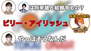 りょうの結婚相手にはビリー・アイリッシュしか思いつかない東海オンエア集