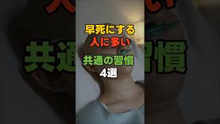 早死にする人に多い…共通の習慣4選#早死に #健康寿命 #シニア健康