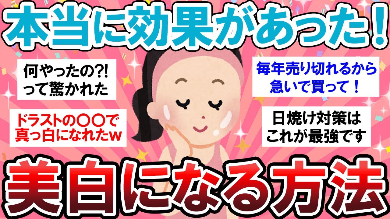 【有益スレ】夏までに絶対知りたい!!驚くほど美白に効果があったもの教えて～!!【Girlschannelまとめ】