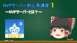 【Minecraft】NVPサーバー初心者講座 1 ～NVPサーバーとは？～ 【ゆっくり解説】