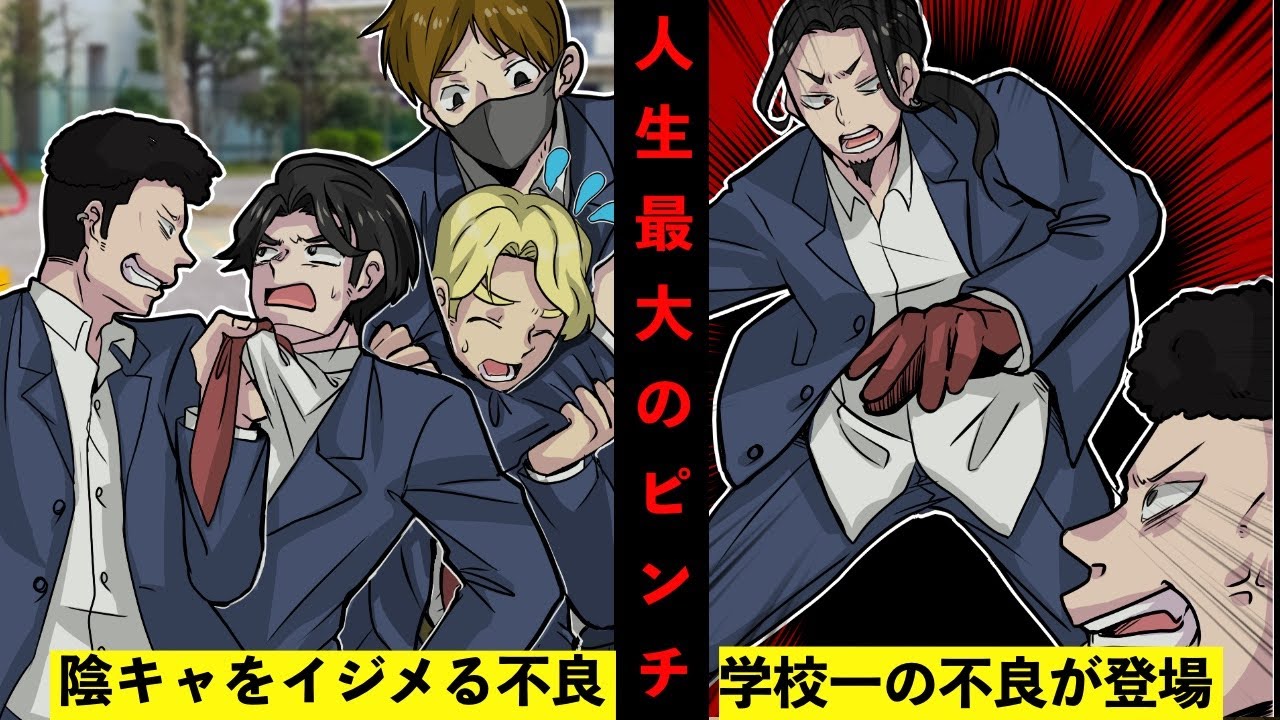 陰キャの高校生を囲んでイジメるヤンキー集団→学校一の不良が現れ人生終了かと思ったら・・・・