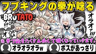 【Brotato】拳極めて最強になるフブキングwww【白上フブキ/切り抜き/ホロライブ】#白上フブキ #ホロライブ #切り抜き