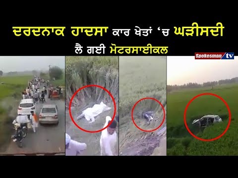 ਦਰਦਨਾਕ ਹਾਦਸਾ ਕਾਰ ਖੇਤਾਂ 'ਚ ਘੜੀਸਦੀ ਲੈ ਗਈ ਮੋਟਰਸਾਈਕਲ