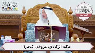 [637] حكم الزكاة في عروض التجارة - عثمان الخميس