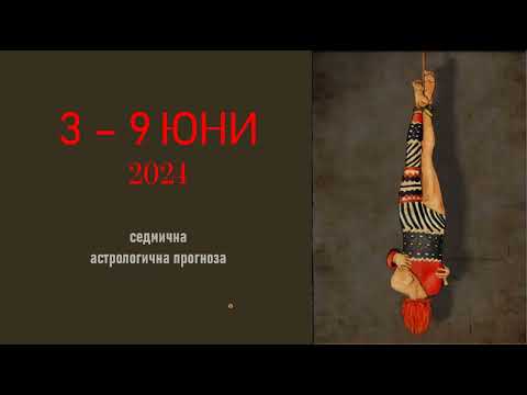 ТРЕЗВО * 3 - 9 ЮНИ 2024 Седмичен Хороскоп: Венера среща Слънцето, Новолуние в Близнаци