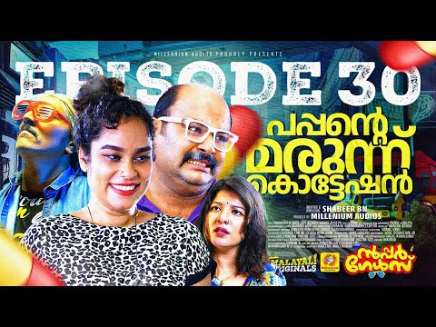 പപ്പന്റെ മരുന്ന് കൊട്ടേഷൻ | EP 30 | സൂപ്പർ ഗേൾസ്  Sitcom Series | Malayalam Comedy Sitcom