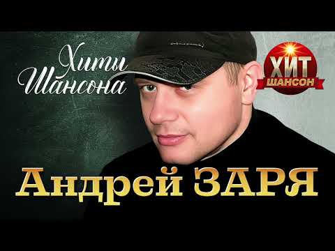 Андрей Заря  - Хиты Шансона