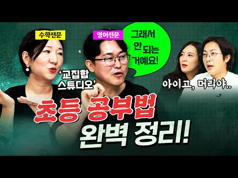 서울대 출신 교육전문가 부부의 일침! "초등 공부를 망치고 있어요" feat. 교집합스튜디오