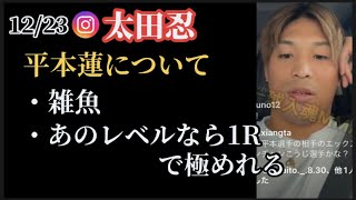 【太田忍】RIZIN平本蓮について語るインスタライブ(12/23)