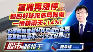 富鼎再漲停週四好球訊佈局聯電一價鎖兩天+14% ! 記憶體預告新好球股週四佈局就是旺宏兩天+13%主升段 ?!#富鼎 #台半 #聯電 #華邦電 #南亞科 #旺宏｜股市勝投王｜陳韋廷