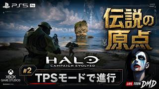 #2【Halo: Campaign Evolved (PS5 Pro)】Xbox伝説の原点をPS5で完全初見！3人称視点（TPS）で新生キャンペーンへ【ゲーム実況 LIVE From DMD】