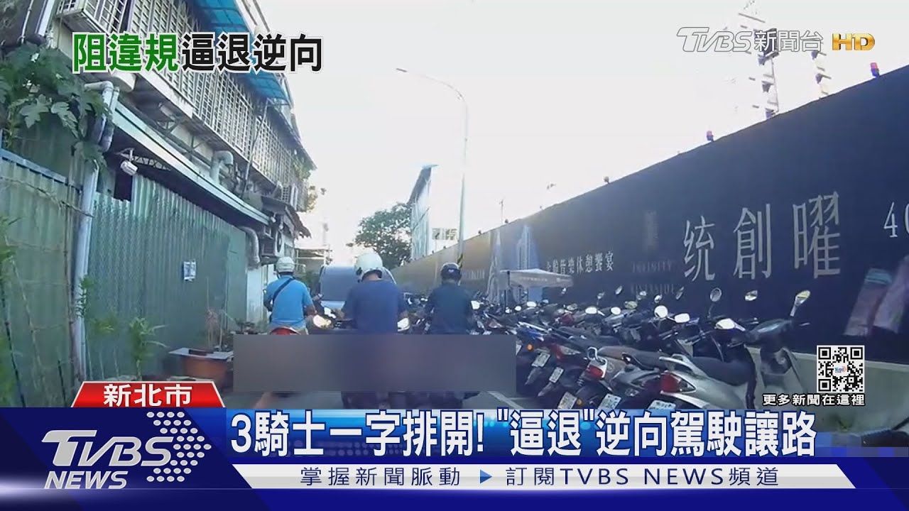 3騎士一字排開!「逼退」逆向駕駛讓路