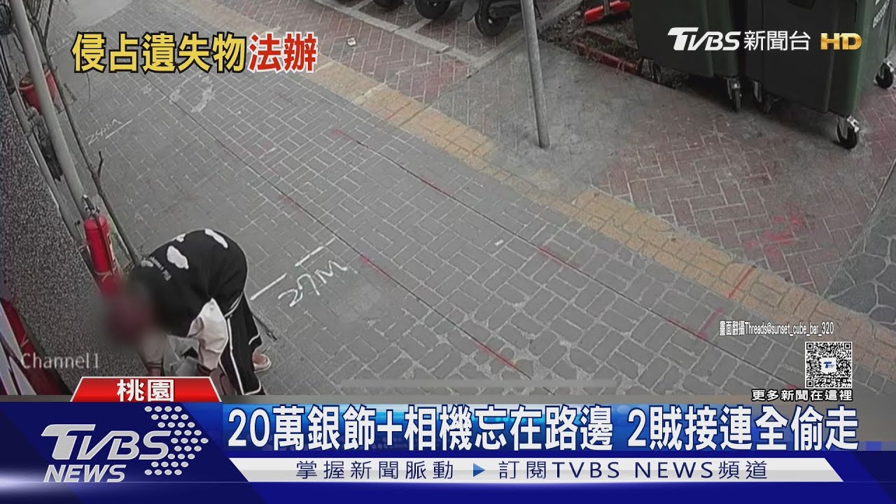 手提袋忘路邊!20萬元銀戒+相機遭2陌生人「接連偷光」
