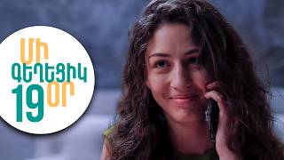 ՄԻ ԳԵՂԵՑԻԿ ՕՐ, Սերիա 19 | Իրական զգացմունքներ, թե՞ խաղ | MI GEXECIK OR