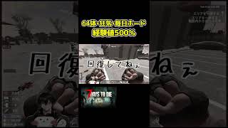 このタイミングで最強の一撃を持つゾンビが…　 #セブンデイズトゥダイ#7dtd #7daystodie  #ゲーム実況  #shorts