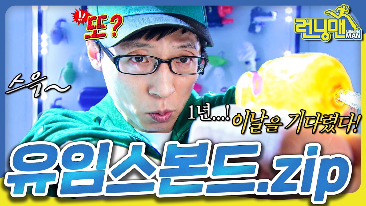 [런닝맨 모음🏃🏻‍♂️‍➡️] 비가 오나?💦 #런닝맨 #유재석