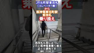 【乗換案内】ＪＲ西日本元町駅東改札から阪神電車元町駅東改札へ乗り換え（2026年1月）#jr西日本 #阪神電車 #駅