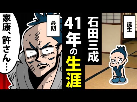 【漫画】石田三成の生涯~日本一嫌われた男~【日本史マンガ動画】