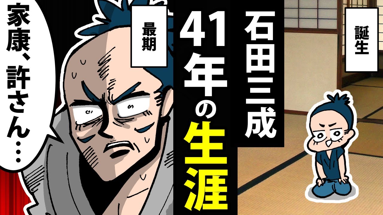 【漫画】石田三成の生涯～日本一嫌われた男～【日本史マンガ動画】