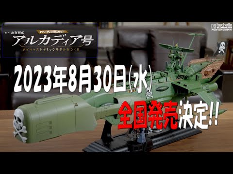 【アシェット】週刊　海賊戦艦　アルカディア号　ダイキャストギミックモデルをつくる　全国販売決定!!【模型】