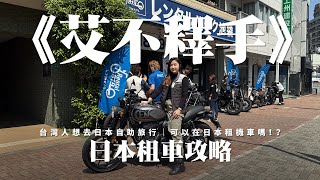 《艾不釋手》 日本自駕租摩托車教學及價格參考 #Rental819
