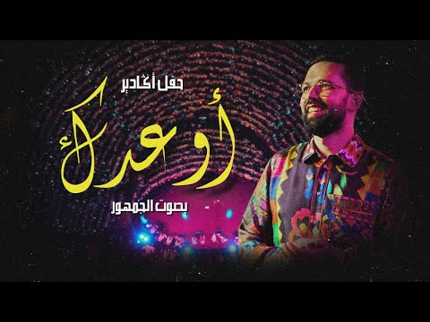 Boudchart - Aw3idak أوعدك