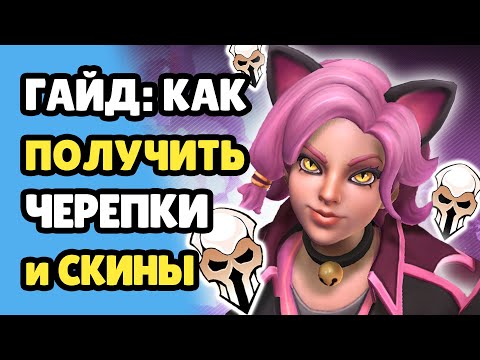 Paladins Как Получить Черепки и Очки Зрителя , Как Получить Скины Бесплатно