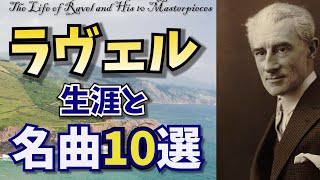 Download lagu ボレロだけじゃない!生誕150年ラヴェルの美しすぎる名曲10選【クラシック音楽解説】 mp3 Download lagu ボレロだけじゃない!生誕150年ラヴェルの美しすぎる名曲10選【クラシック音楽解説】 mp3