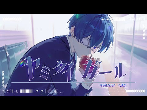 【絵師が】ヤミタイガール - れるりり / つきしろやしろ。【歌ってみた】