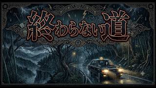 【怪談】終わらない道【朗読】