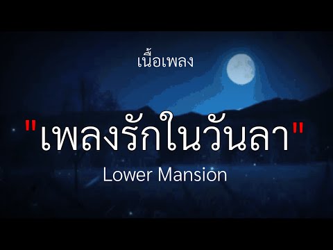 เพลงรักในวันลา ( BYE LOVE ) - Lower Mansion [เนื้อเพลง]🎧🤍