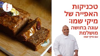 מתכון להכנת העוגה הבחושה המושלמת - טכניקות האפייה של מיקי שמו - פודי