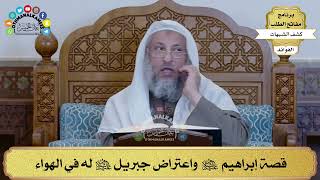 51 - قصة إبراهيم واعتراض جبريل عليهما السلام له في الهواء - عثمان الخميس
