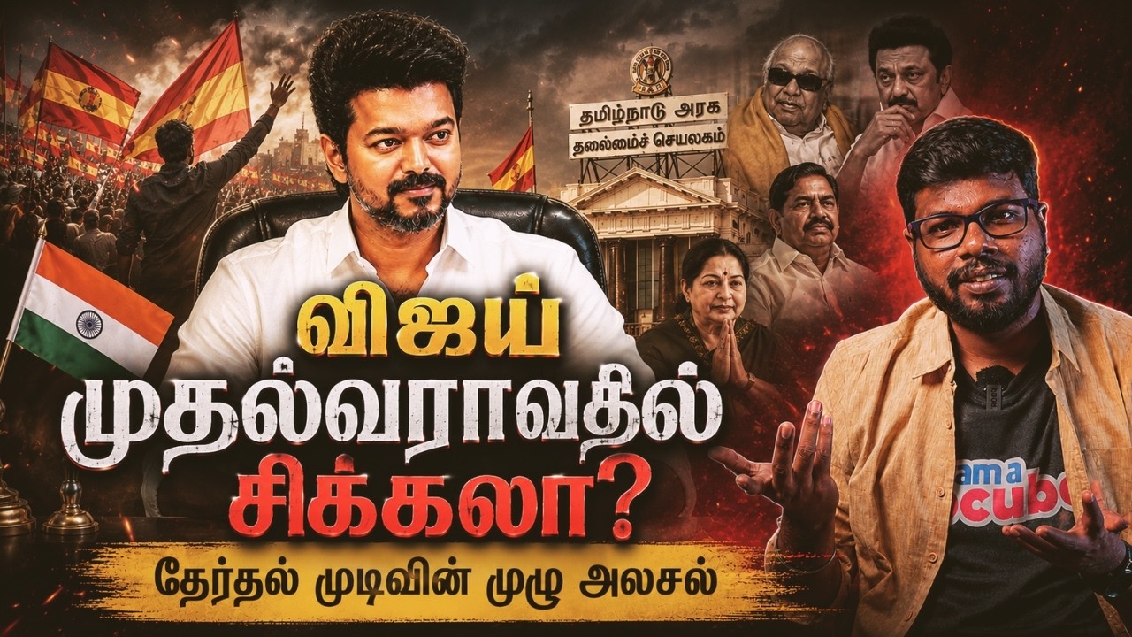 விஜய் முதல்வராவதில் சிக்கலா? | Complete Election Analysis | TN Politics