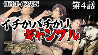 【生死ギリギリでの選択】解毒薬は一体どれだ？ギャンブルに出てみる！【『ZERO ESCAPE 刻のジレンマ』第４話  50歳の挑戦  】