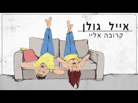 Video thumbnail for Krova Elay - קרובה אליי