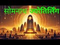 सोमनाथ ज्योतिर्लिंग की कहानी चंद्रमा