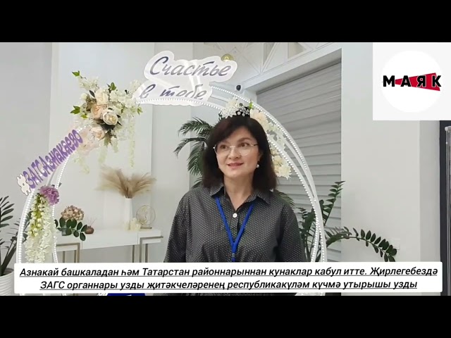 В Азнакаево собрались руководители служб ЗАГС