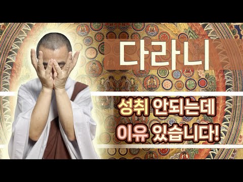 「다라니 [陀羅尼]」의 한국수어 표현
