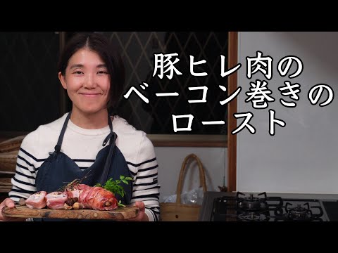 豚ヒレ肉のベーコン巻きのロースト