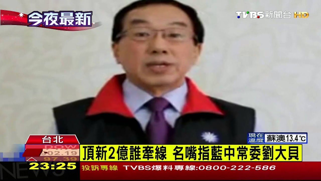 頂新2億誰牽線 名嘴指藍中常委劉大貝