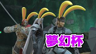 夢幻杯 #194  【スマブラSP】