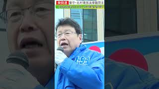 日本保守・北村晴男4#shorts