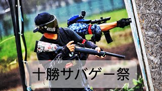 ［北海道サバゲー］十勝サバゲー祭　in HSP 久しぶりに強強　airsoft