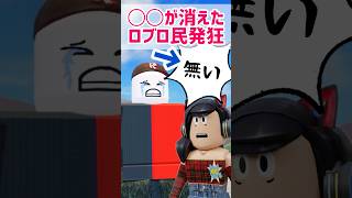 ◯◯が消えたロブロ民が発狂【ロブロックス】Roblox #マーチィ #roblox #ロブロックス