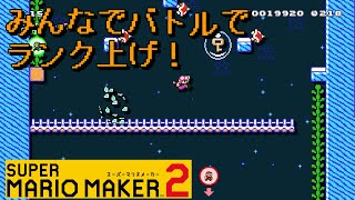 【マリオメーカー２】#43 みんなでバトルでランク上げ！【はらぐろ】【ゲーム実況】