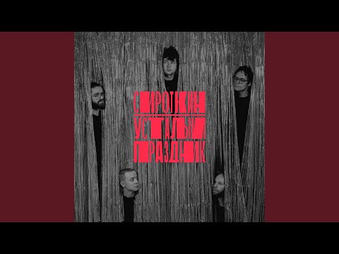 Video thumbnail for Усталый праздник (Weary Fest)