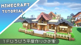 【マイクラ】簡単に作れる１F建てのお家の作り方！初心者にもおすすめ【マインクラフト】Minecraft How to Build a House
